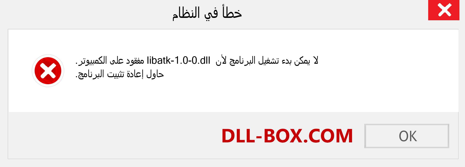 ملف libatk-1.0-0.dll مفقود ؟. التنزيل لنظام التشغيل Windows 7 و 8 و 10 - إصلاح خطأ libatk-1.0-0 dll المفقود على Windows والصور والصور